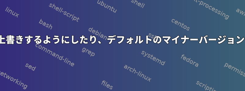 yumが/etc/yum/vars/の内容を上書きするようにしたり、デフォルトのマイナーバージョンを別々に作成したりできますか？