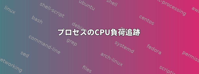 プロセスのCPU負荷追跡