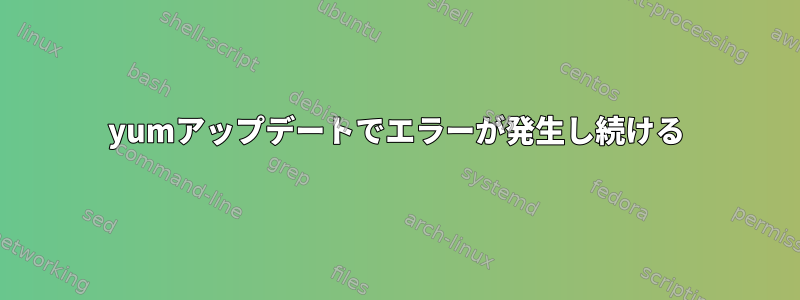 yumアップデートでエラーが発生し続ける