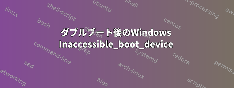 ダブルブート後のWindows Inaccessible_boot_device