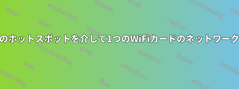 別のWiFiカードのホットスポットを介して1つのWiFiカードのネットワークを共有します。