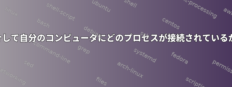 特定のポートを介して自分のコンピュータにどのプロセスが接続されているかを確認する方法