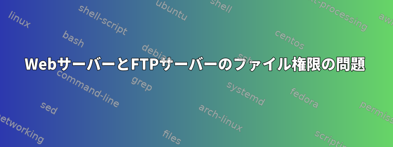 WebサーバーとFTPサーバーのファイル権限の問題