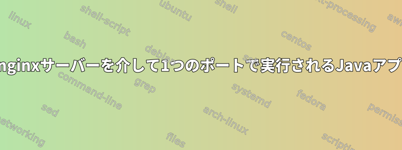 別のポートで実行されるnginxサーバーを介して1つのポートで実行されるJavaアプリケーションを提供する