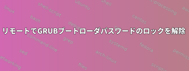 リモートでGRUBブートローダパスワードのロックを解除