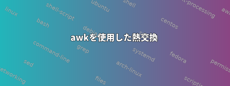 awkを使用した熱交換