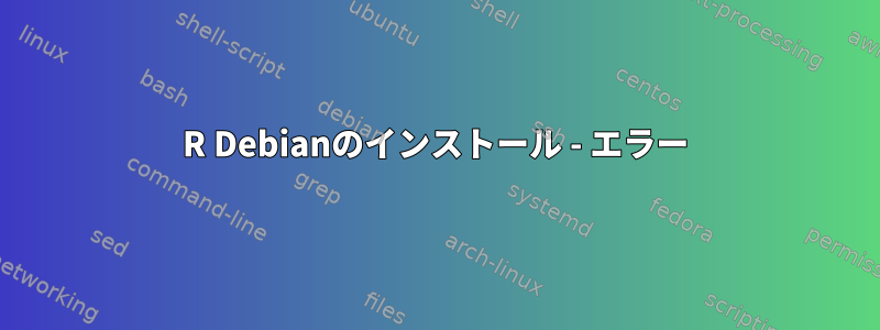 R Debianのインストール - エラー