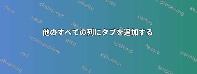 他のすべての列にタブを追加する