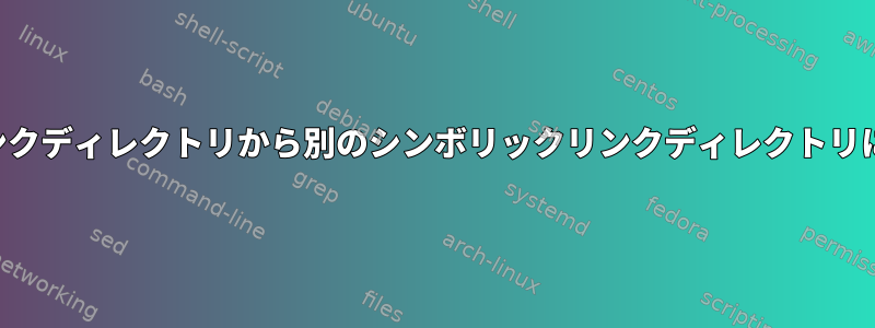 あるシンボリックリンクディレクトリから別のシンボリックリンクディレクトリにファイルを移動する