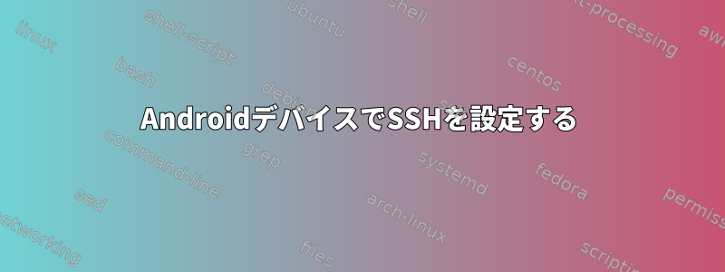 AndroidデバイスでSSHを設定する