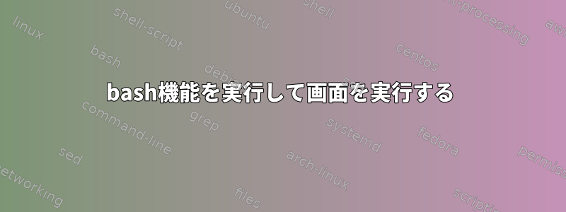 bash機能を実行して画面を実行する