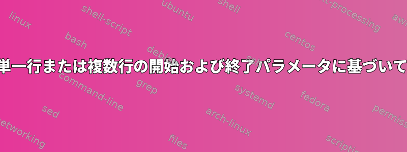 シェルスクリプトは、単一行または複数行の開始および終了パラメータに基づいて行出力を印刷します。