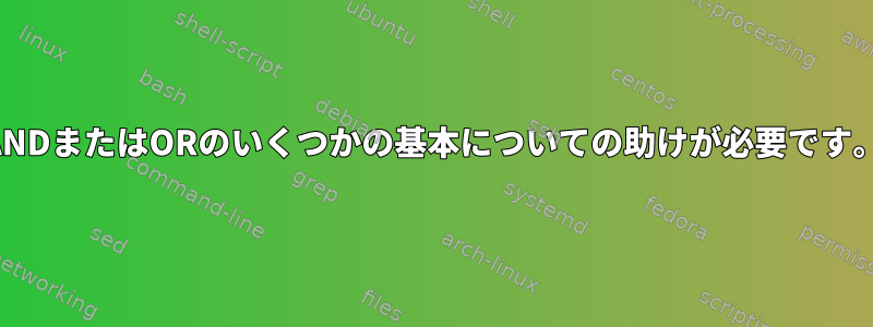 ANDまたはORのいくつかの基本についての助けが必要です。