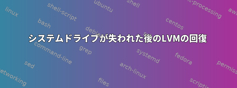 システムドライブが失われた後のLVMの回復