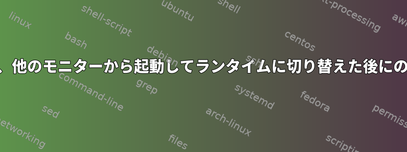 FHDモニターは、他のモニターから起動してランタイムに切り替えた後にのみ機能します。