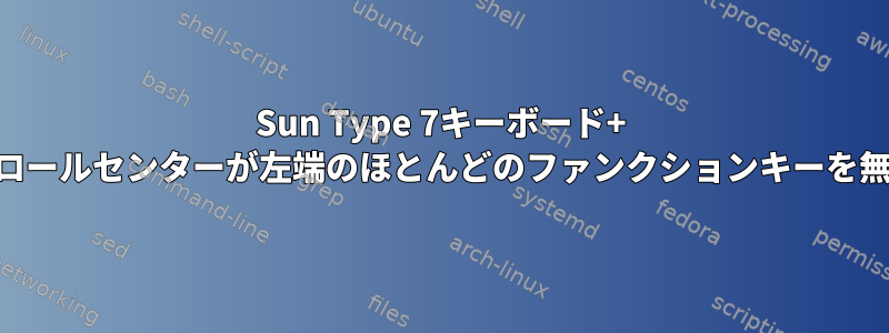 Sun Type 7キーボード+ KDEホットキー：コントロールセンターが左端のほとんどのファンクションキーを無視するのはなぜですか？