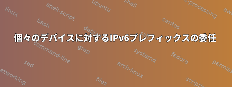 個々のデバイスに対するIPv6プレフィックスの委任