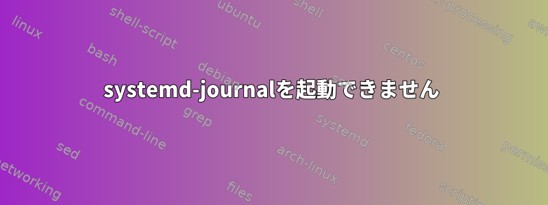 systemd-journalを起動できません