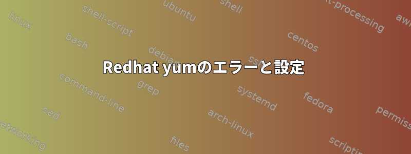 Redhat yumのエラーと設定