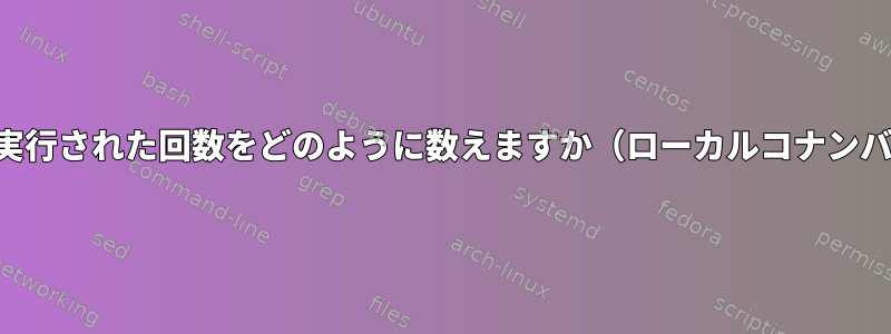 シェルスクリプトが実行された回数をどのように数えますか（ローカルコナンバージョン管理用）。