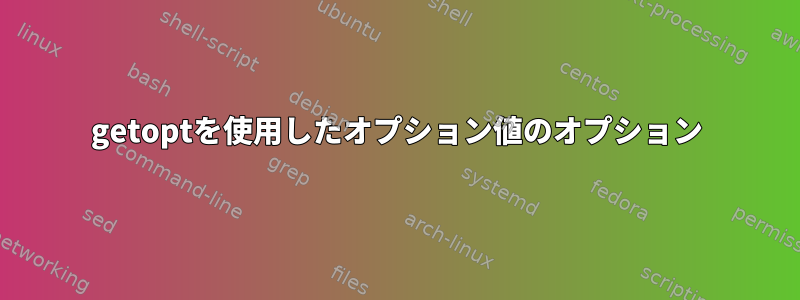 getoptを使用したオプション値のオプション