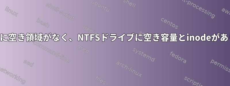 デバイスに空き領域がなく、NTFSドライブに空き容量とinodeがあります。