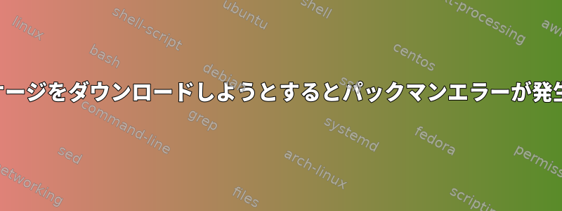 パッケージをダウンロードしようとするとパックマンエラーが発生する