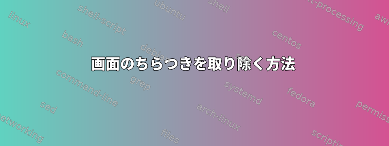 画面のちらつきを取り除く方法