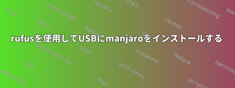 rufusを使用してUSBにmanjaroをインストールする