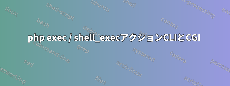 php exec / shell_execアクションCLIとCGI