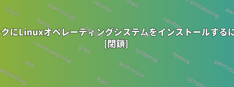 新しいWindowsノートブックにLinuxオペレーティングシステムをインストールするにはどうすればよいですか？ [閉鎖]