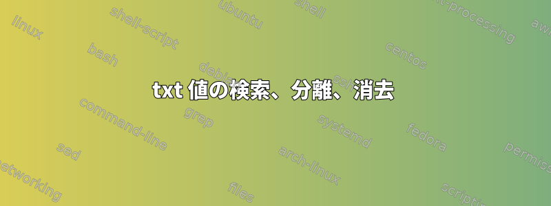 txt 値の検索、分離、消去