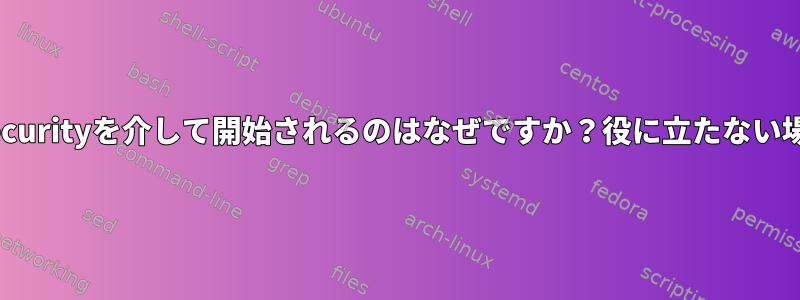 Debianで検索プロセスがchecksecurityを介して開始されるのはなぜですか？役に立たない場合はどうやって無効にしますか？