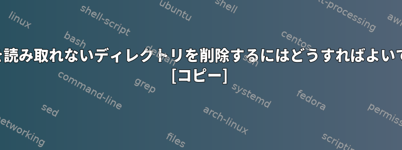 スペルを読み取れないディレクトリを削除するにはどうすればよいですか？ [コピー]