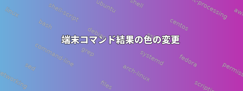 端末コマンド結果の色の変更