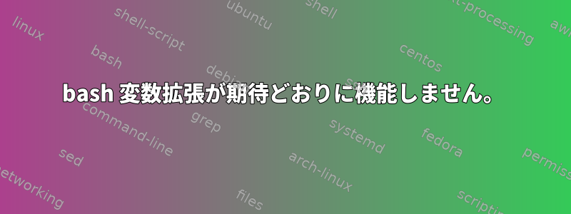 bash 変数拡張が期待どおりに機能しません。