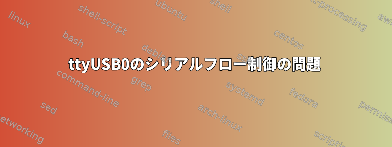 ttyUSB0のシリアルフロー制御の問題