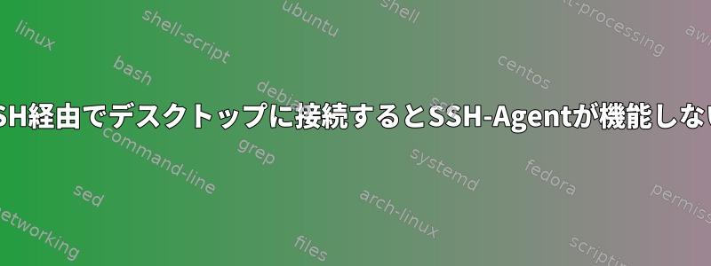 SSH経由でデスクトップに接続するとSSH-Agentが機能しない