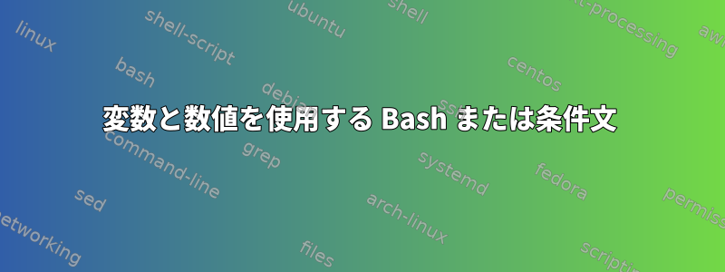 変数と数値を使用する Bash または条件文