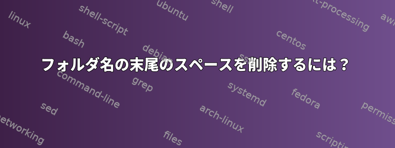 フォルダ名の末尾のスペースを削除するには？