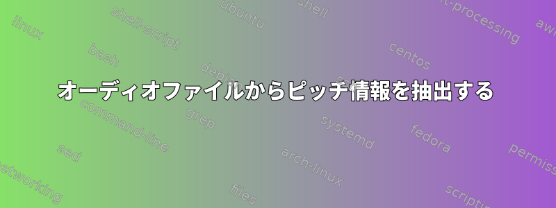 オーディオファイルからピッチ情報を抽出する