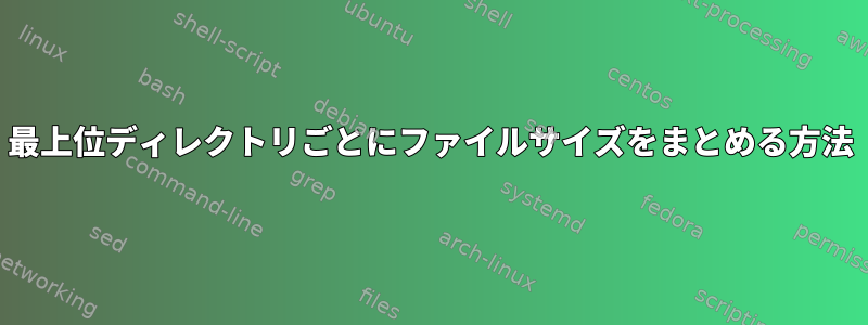 最上位ディレクトリごとにファイルサイズをまとめる方法