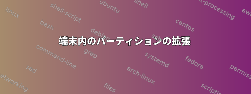 端末内のパーティションの拡張