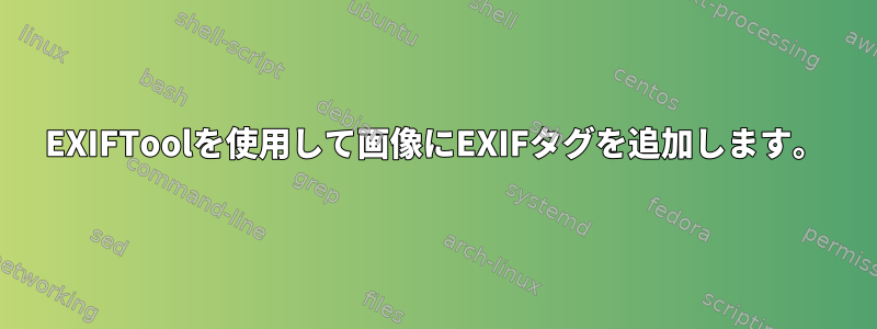 EXIFToolを使用して画像にEXIFタグを追加します。