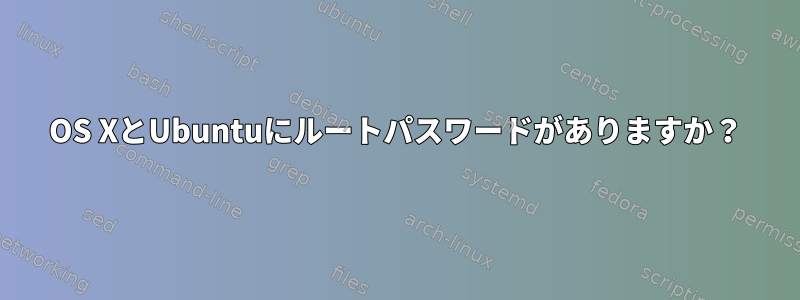 OS XとUbuntuにルートパスワードがありますか？