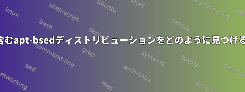 最新のパッケージを含むapt-bsedディストリビューションをどのように見つけることができますか？