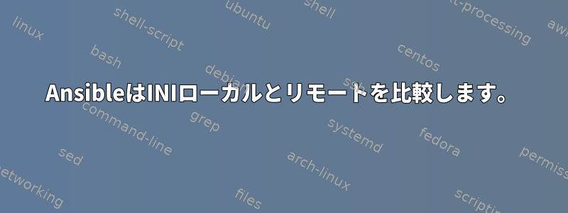 AnsibleはINIローカルとリモートを比較します。