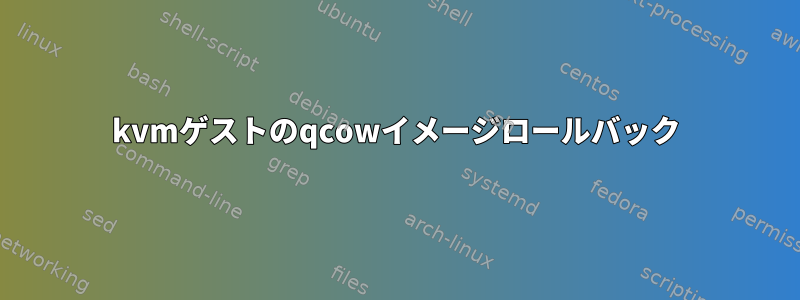 kvmゲストのqcowイメージロールバック