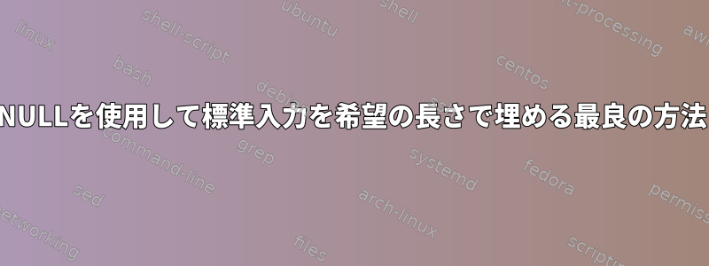 NULLを使用して標準入力を希望の長さで埋める最良の方法