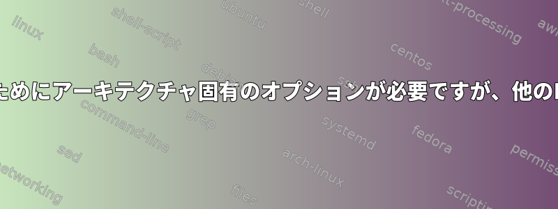 あるM1マシンにソースからビルドするためにアーキテクチャ固有のオプションが必要ですが、他のM1マシンには必要ない理由は何ですか?